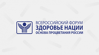 с 14 по 16 мая 2025 г. пройдет XX Всероссийский форум «Здоровье нации – основа процветания России»